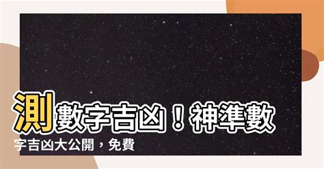 2數字吉凶|【數字吉凶】數字解析你的運勢！免費數字吉凶運勢查。